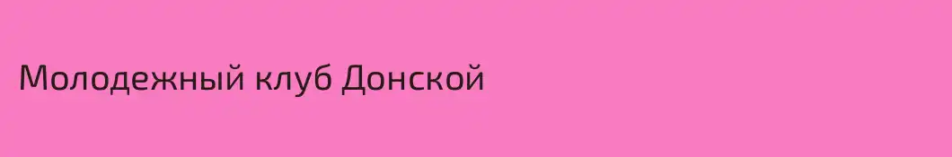 Молодежный клуб Донской